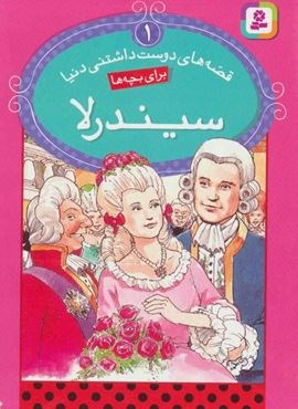 قصه های دوست داشتنی دنیا 1 (سیندرلا)(گلاسه)(قدیانی)