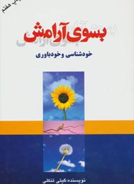 بسوی آرامش (خودشناسی و خودباوری)(لیوسا)