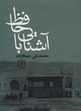 آشنايي با حافظ (نشر علم)