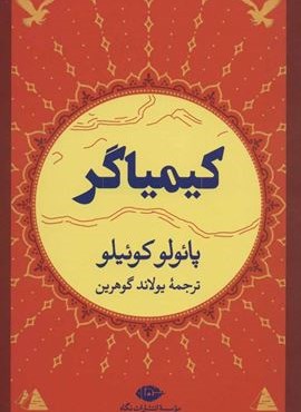 کیمیاگر (نگاه)