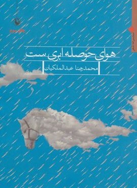 هوای حوصله ابری ست (افراز)