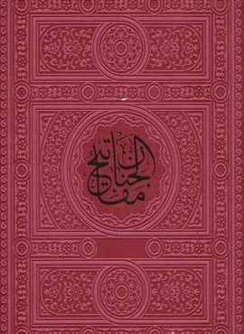 کلیات مفاتیح الجنان (ترمو)(پیام مهر عدالت)