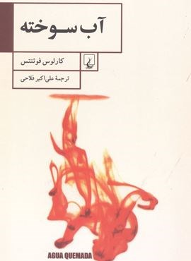 آب سوخته (ققنوس)
