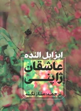 عاشقان ژاپنی (آوای چکامه) عاشقان ژاپنی (آوای چکامه)