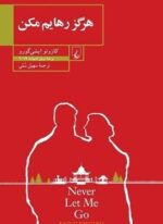 هرگز رهایم مکن (ققنوس)