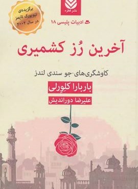 آخرین رز کشمیری:کاوشگری های جو سندی لندز (قطره)