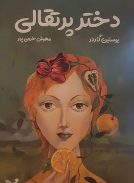 دختر پرتقالی (تندیس)