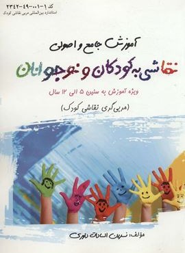 آموزش جامع و اصولی نقاشی به کودکان و نوجوانان (مربی گری نقاشی کودک)(سخنوران)