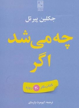 چه می شد اگر (کتاب کار 30 روزه)(تمدن علمی)