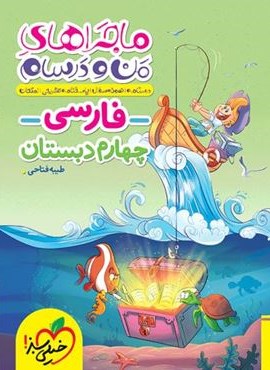 ماجراهای من و درسام فارسی چهارم دبستان (خیلی سبز) 1404