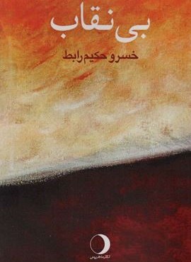 بی نقاب (ماهریس)