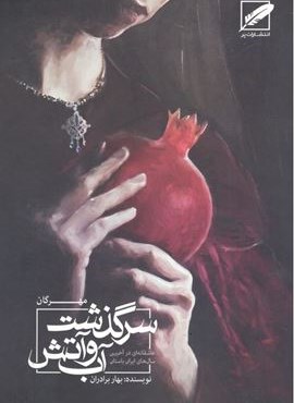 سرگذشت آب و آتش (مهرگان)(عاشقانه ای در آخرین سال های ایران باستان)(نشر پر)