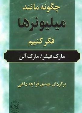 چگونه مانند میلیونرها فکر کنیم (پیکان)