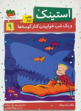 استینک 9 (و یک شب خوابیدن کنار کوسه ها)(افق)