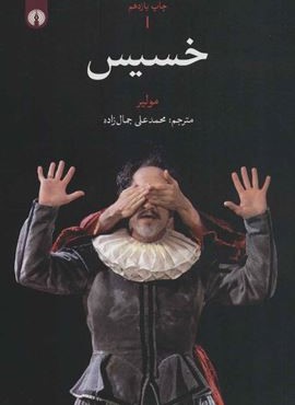 خسیس (علمی و فرهنگی)