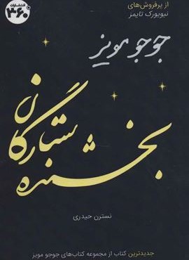 بخشنده ستارگان (360 درجه)