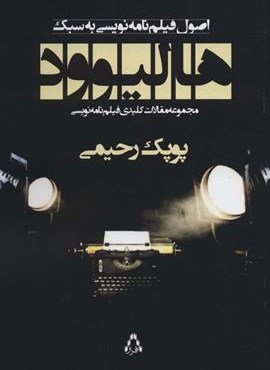 اصول فیلم نامه نویسی به سبک هالیوود (مجموعه مقالات کلیدی فیلم نامه نویسی)(افراز)