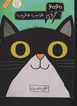 مومو،گربه ی عجیب و غریب (گلاسه)(فاطمی)