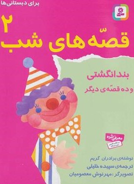 قصه های شب 2 (بند انگشتی و ده قصه دیگر)(قدیانی)