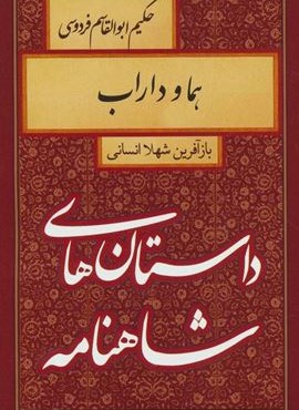 داستان های شاهنامه (هما و داراب)(سمیر)