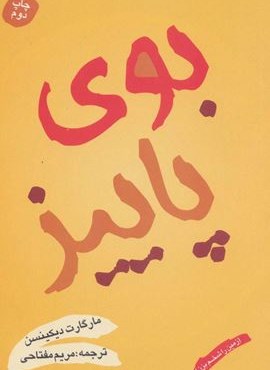 بوی پاییز (زمین را شخم بزن)(شقایق)