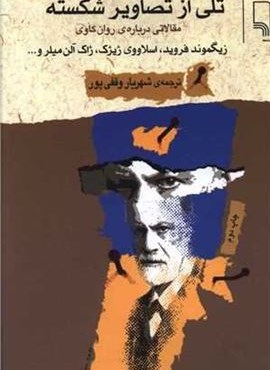 تلی از تصاویر شکسته (چشمه) تلی از تصاویر شکسته (چشمه)