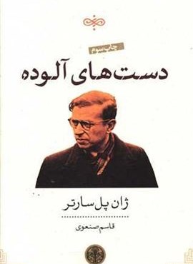 دستهای آلوده (پارسه)