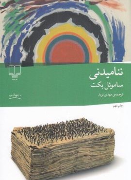 ننامیدنی (چشمه)