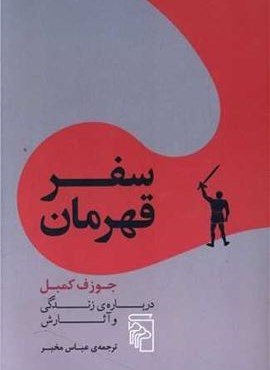 سفر قهرمان (مرکز)