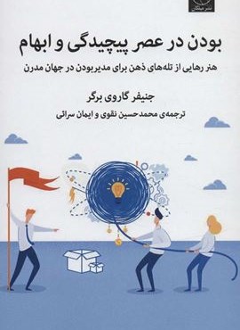 بودن در عصر پیچیدگی و ابهام (هنر رهایی از تله های ذهن برای مدیر بودن در جهان مدرن)(میلکان)