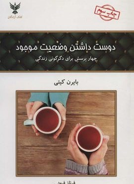 دوست داشتن وضعیت موجود (چهار پرسش برای دگرگونی زندگی)(کلک آزادگان)