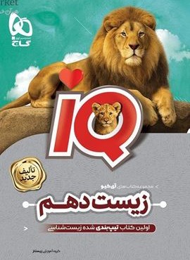 زیست شناسی دهم تجربی سری IQ (گاج) 1404