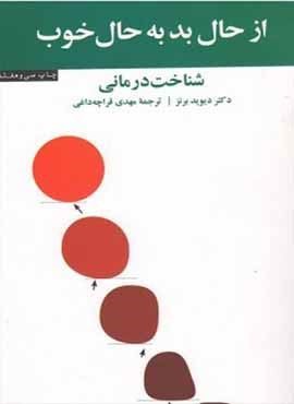 از حال بد به حال خوب (شناخت درمانی)(آسیم)