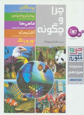 چرا و چگونه (مجموعه سیزدهم:جلدهای 66تا70)(قدیانی)