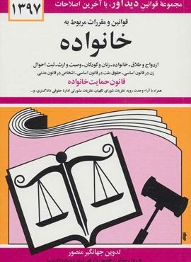 قوانین و مقررات مربوط به خانواده 1402 (دوران)