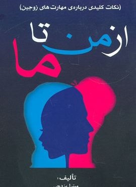 از من تا ما (نکات کلیدی درباره ی مهارت های زوجین)(جاجرمی)
