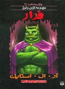 پارک وحشت11 (فرار)(پیدایش)