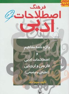 فرهنگ اصطلاحات ادبی (واژه نامه مفاهیم و اصطلاحات ادبی فارسی و اروپایی (تطبیقی و توضیحی))(مروارید)
