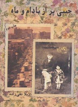 جیبی پر از بادام و ماه (حوض نقره) جیبی پر از بادام و ماه (حوض نقره)