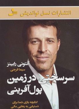 سرسختی در زمین پول آفرینی (نسل نو اندیش)