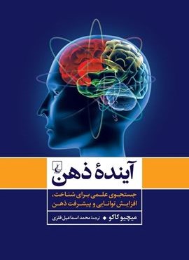 آینده ذهن (ققنوس)