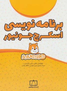 برنامه نویسی اسکرچ جونیور (فاطمی)