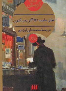 قطار ساعت 4:50 از پدینگتون (هرمس)