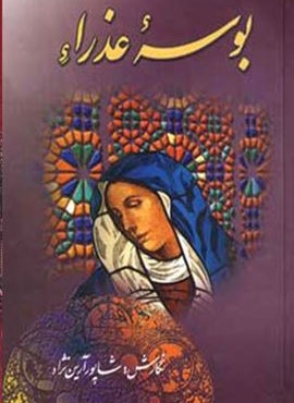 بوسه عذراء (دنیای کتاب)