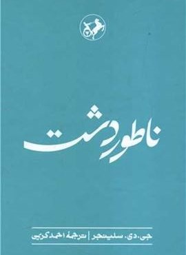 ناطور دشت (امیرکبیر)