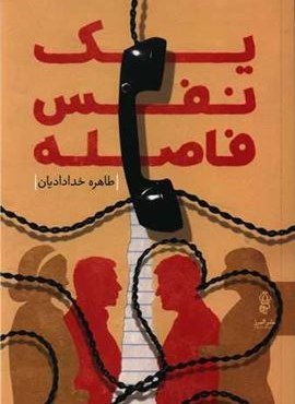 یک نفس فاصله (البرز)