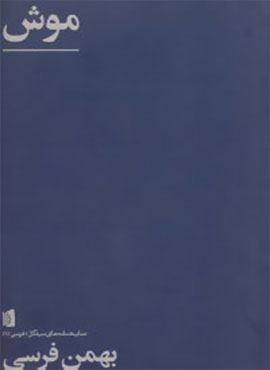 فرسی 1 (موش)(بیدگل)