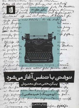 نگارش خلاق 2 (نوشتن با تنفس آغاز می شود:پیکربخشی صدای معتبرتان)(بیدگل)