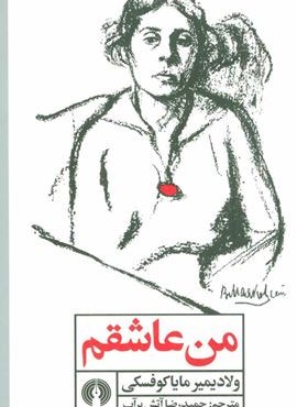 من عاشقم (علمی و فرهنگی)