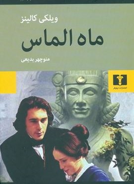 ماه الماس (نیلوفر)